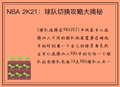 NBA 2K21：球队切换攻略大揭秘
