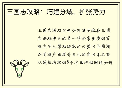 三国志攻略：巧建分城，扩张势力