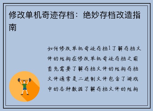 修改单机奇迹存档：绝妙存档改造指南