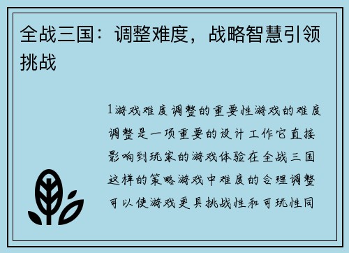 全战三国：调整难度，战略智慧引领挑战